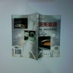 天文愛好者叢書 太陽系新探 小行星 彗星會與地球相撞