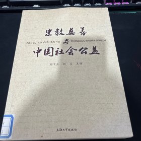 宗教慈善与中国社会公益