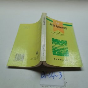 财政金融教程