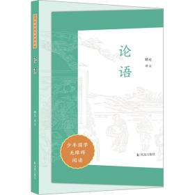 论语 古典启蒙  新华正版