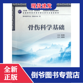 骨傷科學基礎(chǔ)(供中醫(yī)學專業(yè)骨傷方向用全國高等中醫(yī)藥院校教材) 9787117158459