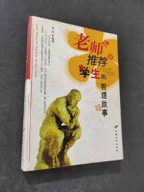 老師推薦給學生的哲理故事