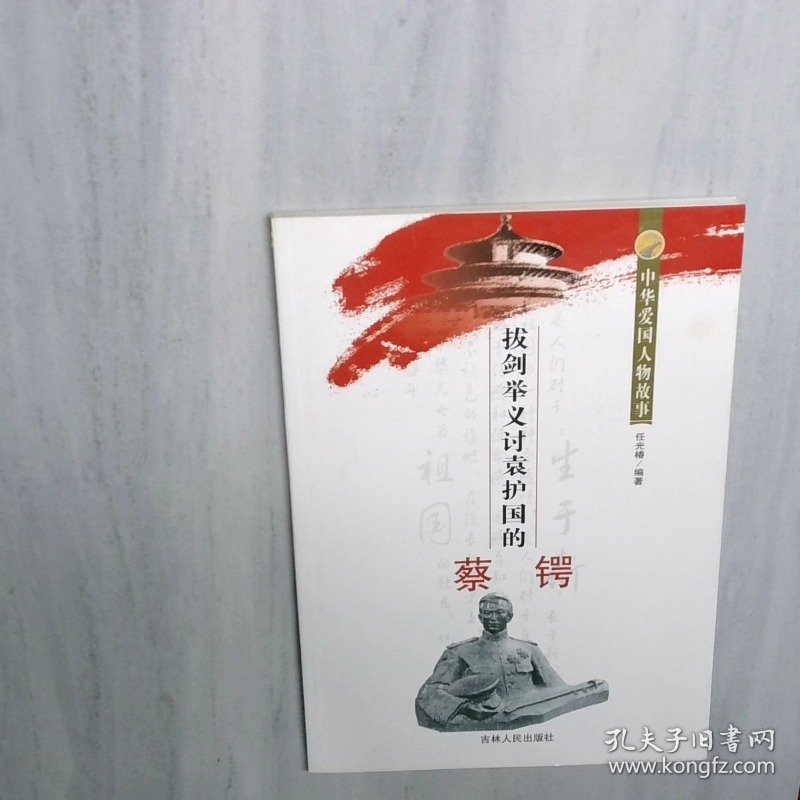 拔剑举义讨袁护国的蔡锷