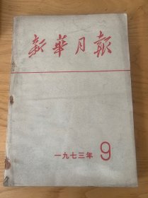 新华月报1973.9