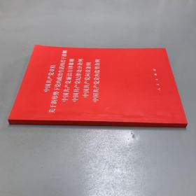 中国共产党章程、中国共产党廉洁自律准则、关于新形势下党内政治生活的若干准则 条例六合一