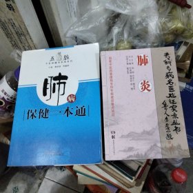 肺病保健一本通、肺炎（两本合售）