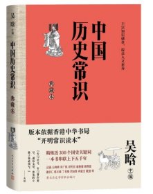 中国历史常识：典藏本