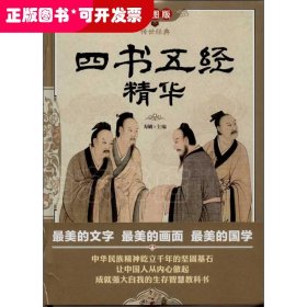 传世经典：四书五经精华（彩图版）