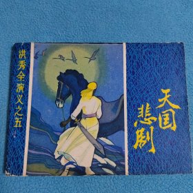 天国悲剧