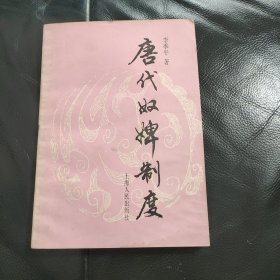 唐代奴婢制度 李季平著 上海人民出版社1986年一版一印