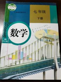 义务教育教科书 数学 七年级下册