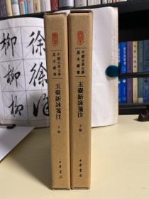 中国古典文学基本丛书：玉台新咏笺注（典藏本·全2册）