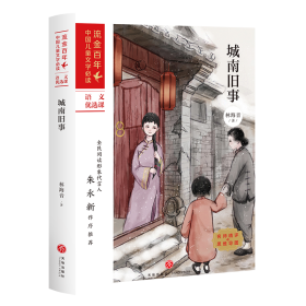 城南旧事/流金百年·中国儿童文学必读