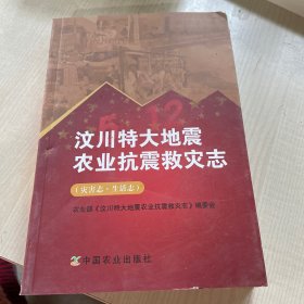 汶川特大地震农业抗震救灾志(共2册)