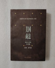 美国商法(制度判例与问题)