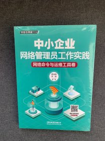 中小企业网络管理员工作实践：网络命令与运维工具卷