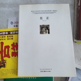 清华大学美术学院绘画系教师个案研究 莫芷 签名本