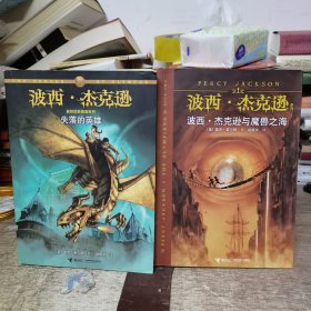 失落的英雄：波西·杰克逊奥林匹斯英雄系列1+波西·杰克逊与魔兽之海：波西·杰克逊系列2，两本合售