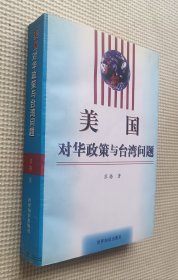 美国对华政策与台湾问题