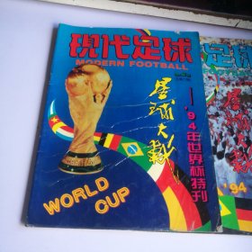 现代足球（星球大战--94年世界杯特刊 之一、二）一共2本合售