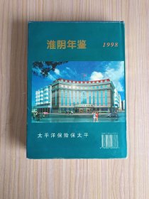 淮阴年鉴1998