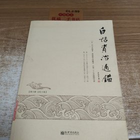 白话资治通鉴