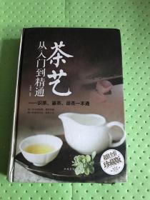 茶艺从入门到精通：识茶、鉴茶、品茶一本通/多彩生活馆