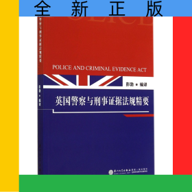 英国警察与刑事证据法规精要