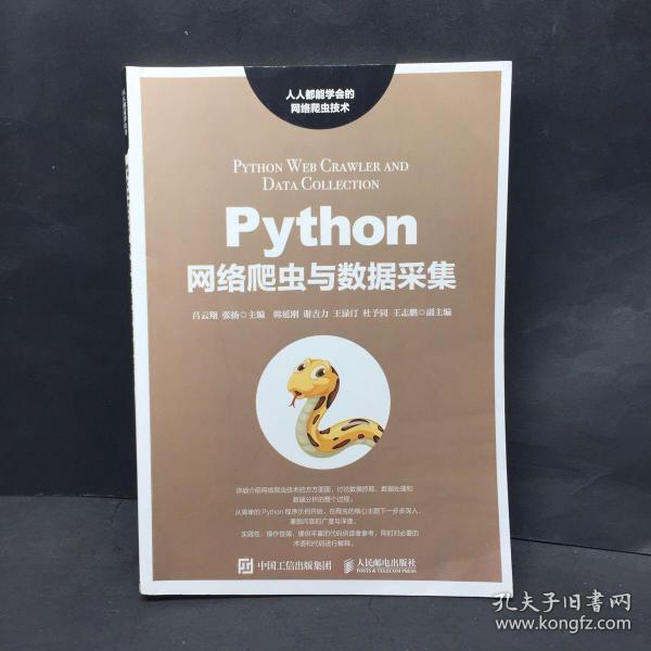 Python网络爬虫与数据采集