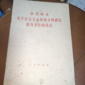 中共中央关于社会主义精神文明建设指导方针的决议