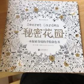 秘密花园：一本探索奇境的手绘涂色书