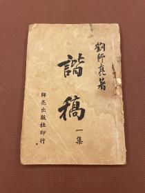 【四川鄉(xiāng)邦文獻(xiàn)】諧稿一集      民國(guó)35年師亮出版社印行