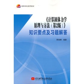 《计算固体力学原理与方法（第2版）》知识要点及习题解答