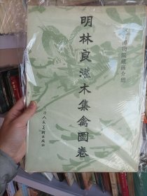 明林良灌木集禽图卷