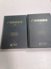 廣州市扶貧志上下冊