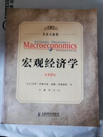 宏观经济学（19版）（ 双语注疏版）