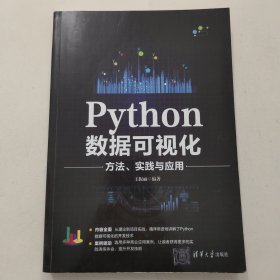 Python数据可视化方法、实践与应用