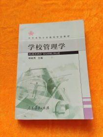 学校管理学