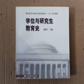学位与研究生教育史