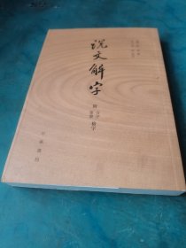 说文解字：附音序、笔画检字