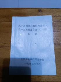 关于从检查人的行为过程人手严肃查处违章操作人员的通告