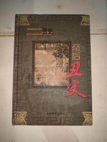中国古代丑史 第一卷 帝后丑史 （插图典藏本