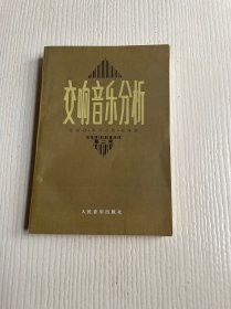 交响音乐分析（第二卷）