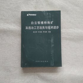 白云鄂博特殊礦采選冶工藝攻關(guān)與技術(shù)進(jìn)步（精裝）