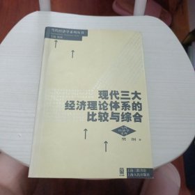 现代三大经济理论体系的比较与综合