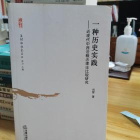 一种历史实践