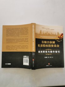 有限合伙制私募股权投资基金