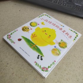 小鸡球球的春夏秋冬