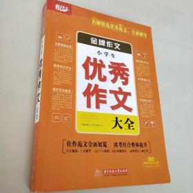 金牌作文·小学生优秀作文大全