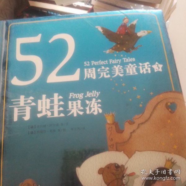 52周完美童话：青蛙果冻